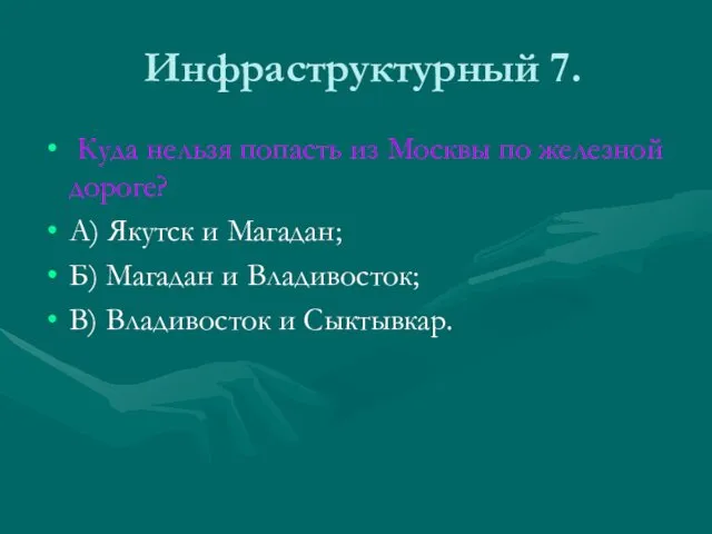 Инфраструктурный 7. Куда нельзя попасть из Москвы по железной дороге? А)