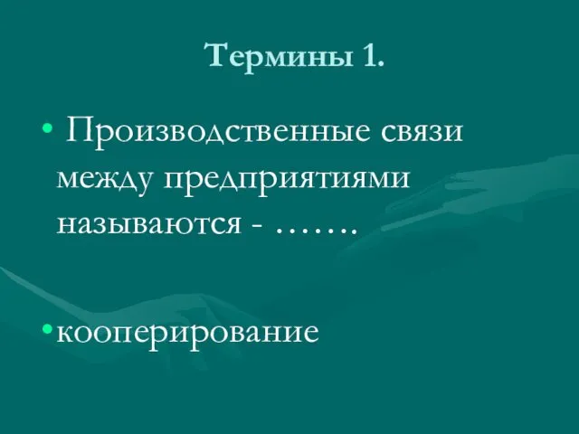 Термины 1. Производственные связи между предприятиями называются - ……. кооперирование