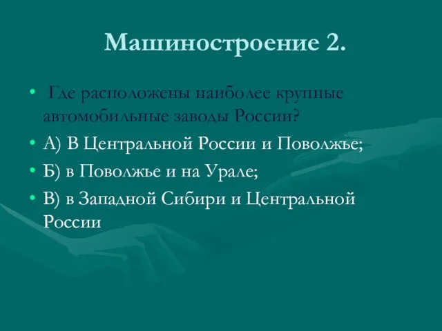 Машиностроение 2. Где расположены наиболее крупные автомобильные заводы России? А) В