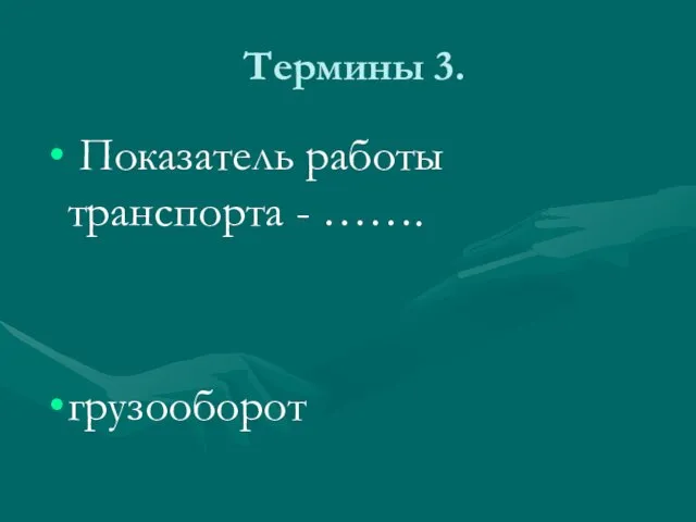 Термины 3. Показатель работы транспорта - ……. грузооборот