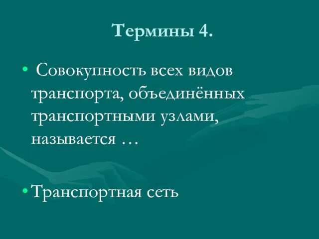 Термины 4. Совокупность всех видов транспорта, объединённых транспортными узлами, называется … Транспортная сеть