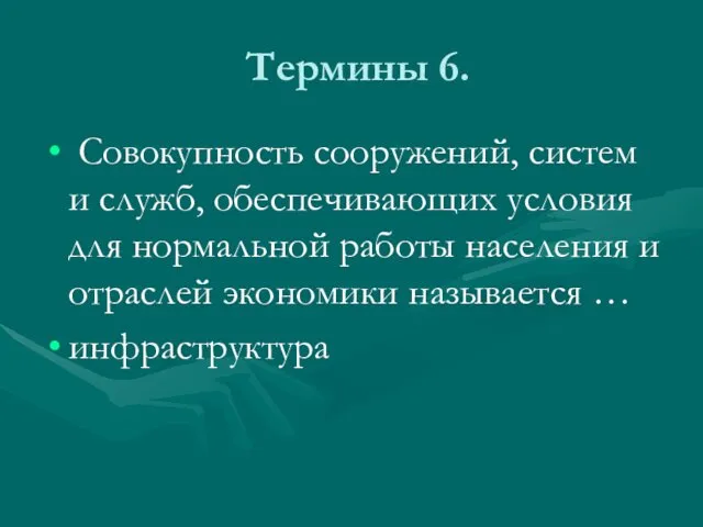 Термины 6. Совокупность сооружений, систем и служб, обеспечивающих условия для нормальной