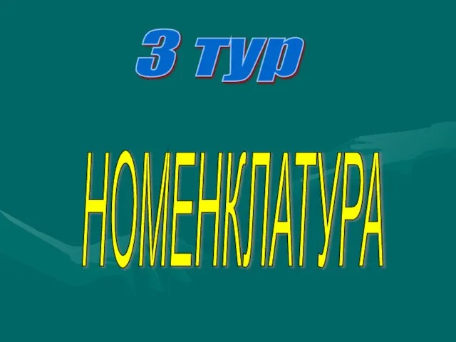 3 тур НОМЕНКЛАТУРА