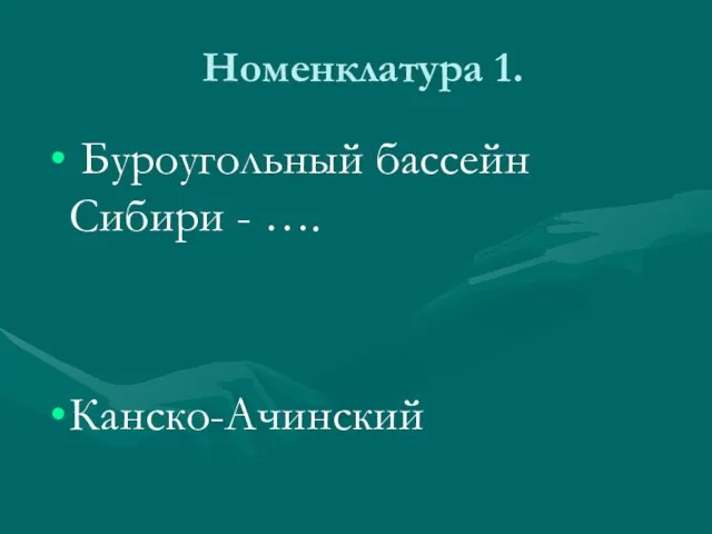 Номенклатура 1. Буроугольный бассейн Сибири - …. Канско-Ачинский