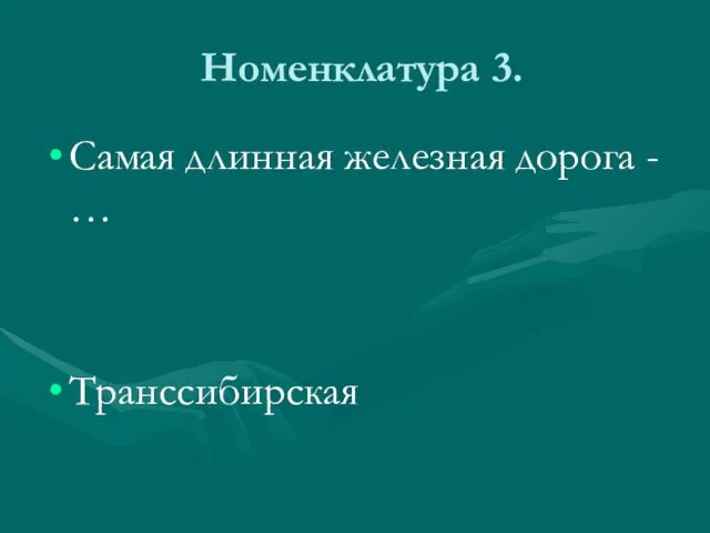 Номенклатура 3. Самая длинная железная дорога - … Транссибирская