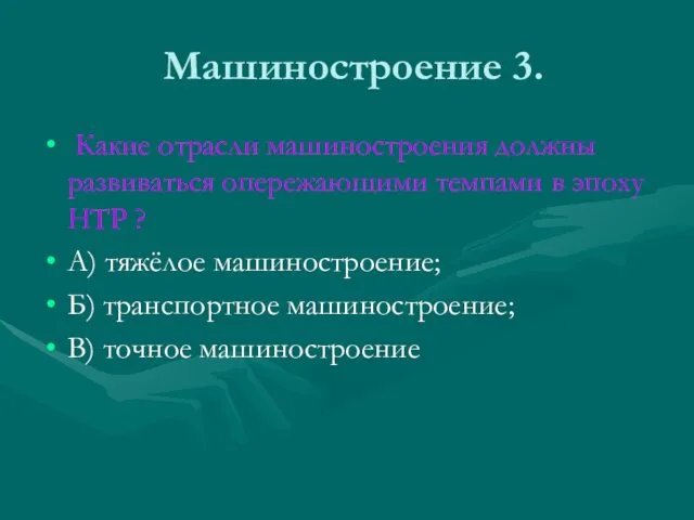 Машиностроение 3. Какие отрасли машиностроения должны развиваться опережающими темпами в эпоху