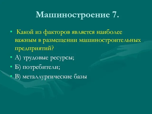 Машиностроение 7. Какой из факторов является наиболее важным в размещении машиностроительных