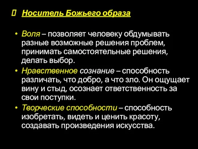 Носитель Божьего образа Воля – позволяет человеку обдумывать разные возможные решения