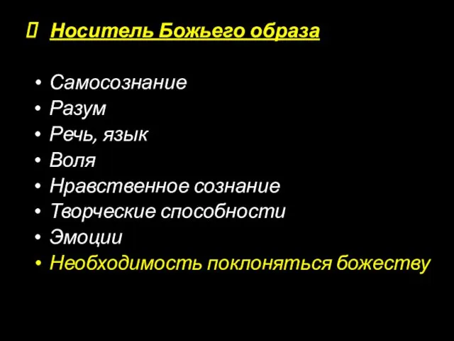 Носитель Божьего образа Самосознание Разум Речь, язык Воля Нравственное сознание Творческие способности Эмоции Необходимость поклоняться божеству