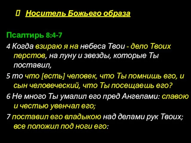 Носитель Божьего образа Псалтирь 8:4-7 4 Когда взираю я на небеса