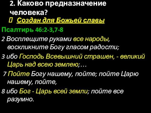 Создан для Божьей славы Псалтирь 46:2-3,7-8 2 Восплещите руками все народы,