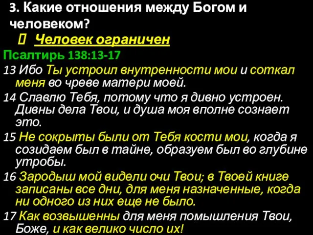 Человек ограничен Псалтирь 138:13-17 13 Ибо Ты устроил внутренности мои и