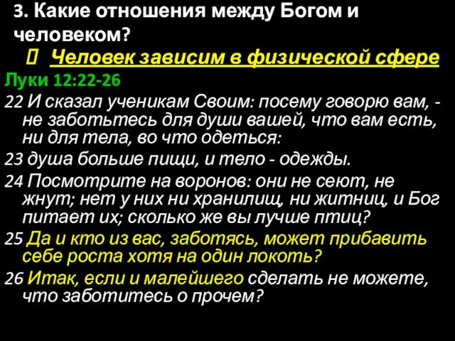 Человек зависим в физической сфере Луки 12:22-26 22 И сказал ученикам