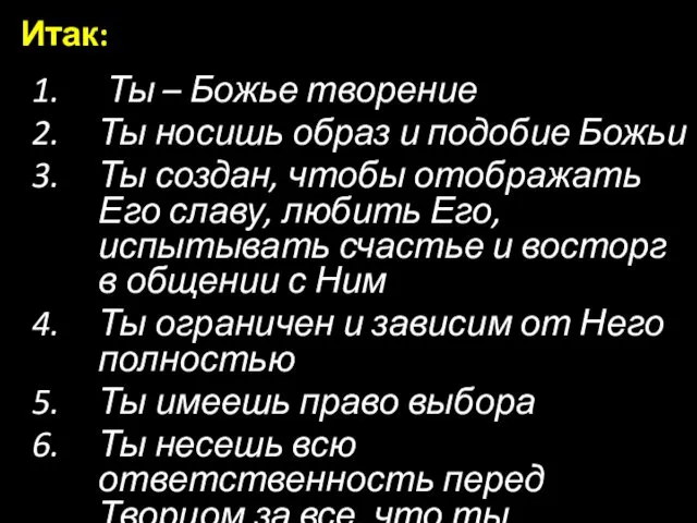 Ты – Божье творение Ты носишь образ и подобие Божьи Ты