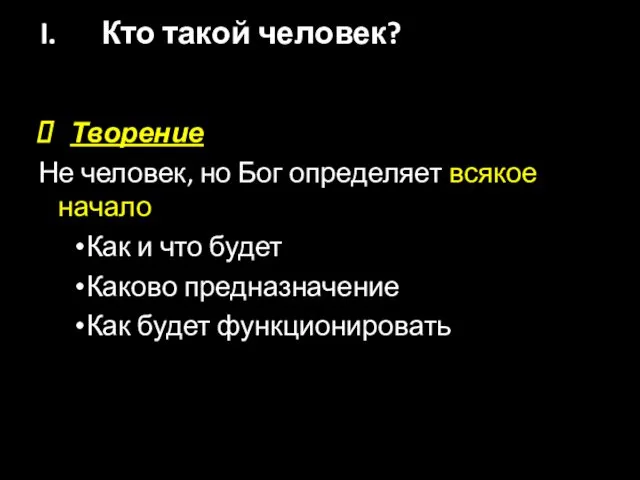 Творение Не человек, но Бог определяет всякое начало Как и что