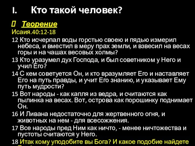 Творение Исаия.40:12-18 12 Кто исчерпал воды горстью своею и пядью измерил