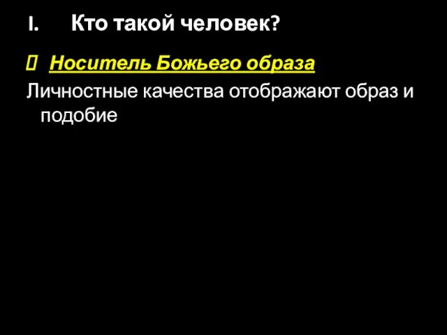 Носитель Божьего образа Личностные качества отображают образ и подобие Кто такой человек?