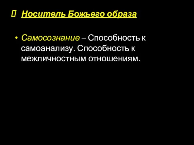 Носитель Божьего образа Самосознание – Способность к самоанализу. Способность к межличностным отношениям.