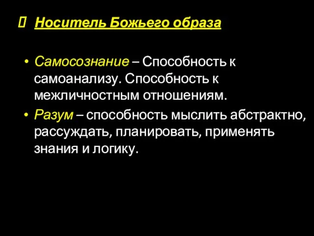 Носитель Божьего образа Самосознание – Способность к самоанализу. Способность к межличностным