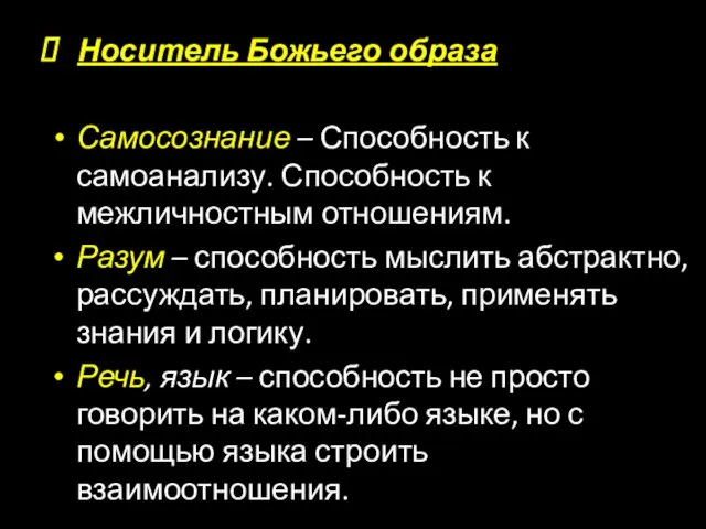 Носитель Божьего образа Самосознание – Способность к самоанализу. Способность к межличностным