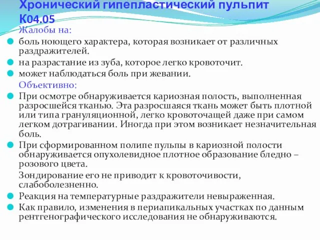 Хронический гипепластический пульпит К04.05 Жалобы на: боль ноющего характера, которая возникает