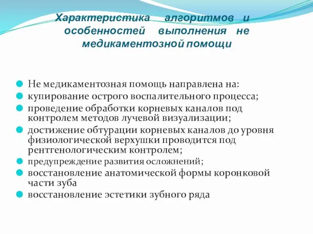 Характеристика алгоритмов и особенностей выполнения не медикаментозной помощи Не медикаментозная помощь