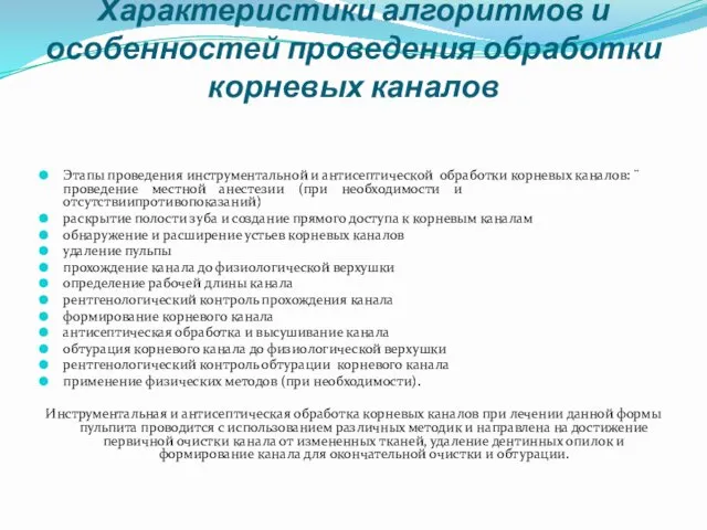 Характеристики алгоритмов и особенностей проведения обработки корневых каналов Этапы проведения инструментальной