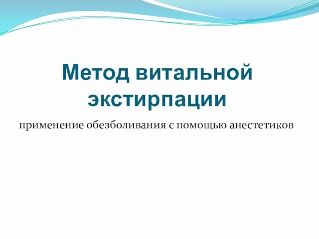 Метод витальной экстирпации применение обезболивания с помощью анестетиков