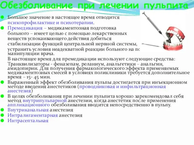 Обезболивание при лечении пульпита Большое значение в настоящее время отводится психопрофилактике