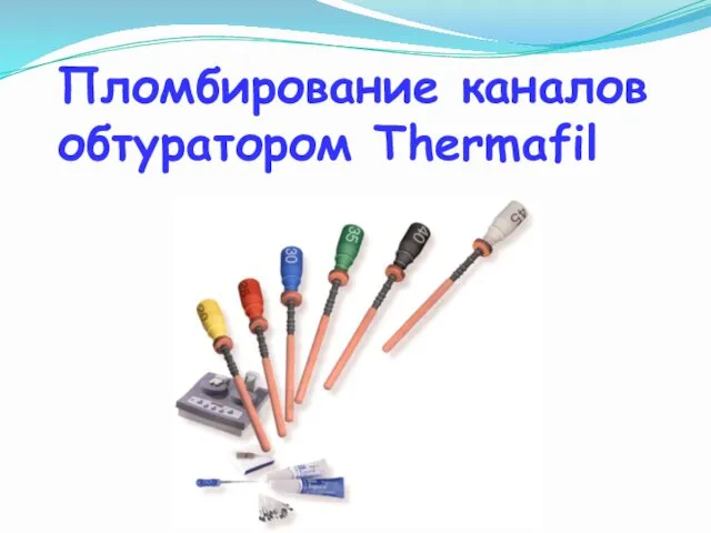 Пломбирование каналов обтуратором Thermafil