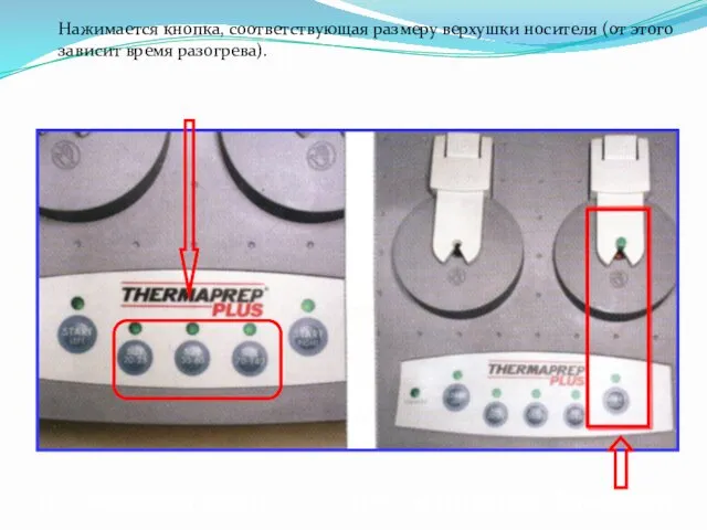 Включается кнопка «старт» напротив Thermafil. Нажимается кнопка, соответствующая размеру верхушки носителя (от этого зависит время разогрева).