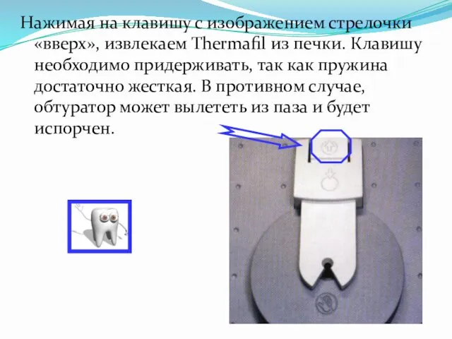 Нажимая на клавишу с изображением стрелочки «вверх», извлекаем Thermafil из печки.