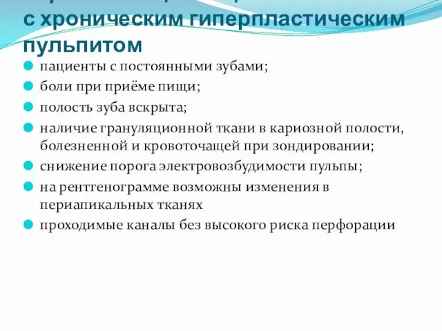 Критерии и признаки, определяющие пациента с хроническим гиперпластическим пульпитом пациенты с