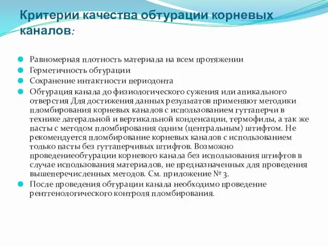 Критерии качества обтурации корневых каналов: Равномерная плотность материала на всем протяжении