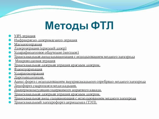 Методы ФТЛ УВЧ-терапия Инфракрасно-лазеромагнито-терапия Магнитотерапия Лазеротерапия (красный лазер) Ультрафиолетовое облучение (местное)