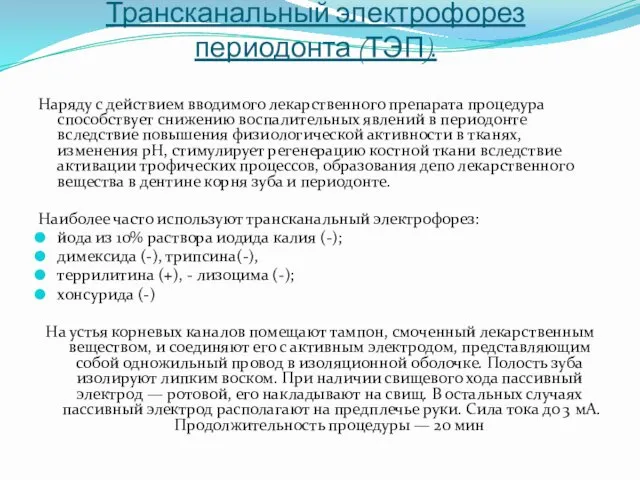 Трансканальный электрофорез периодонта (ТЭП). Наряду с действием вводимого лекарственного препарата процедура