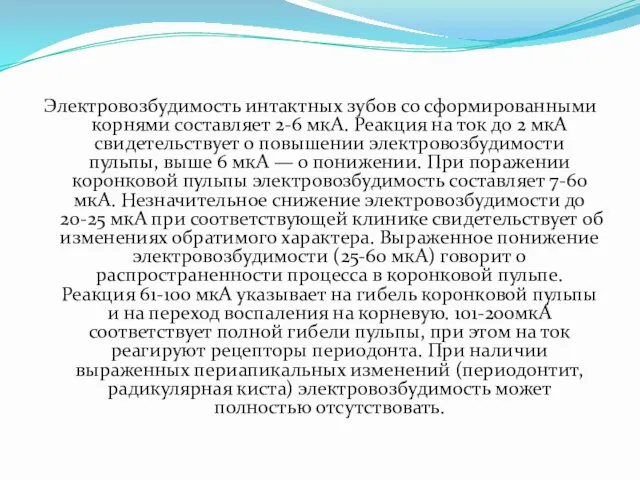 Электровозбудимость интактных зубов со сформированными корнями составляет 2-6 мкА. Реакция на