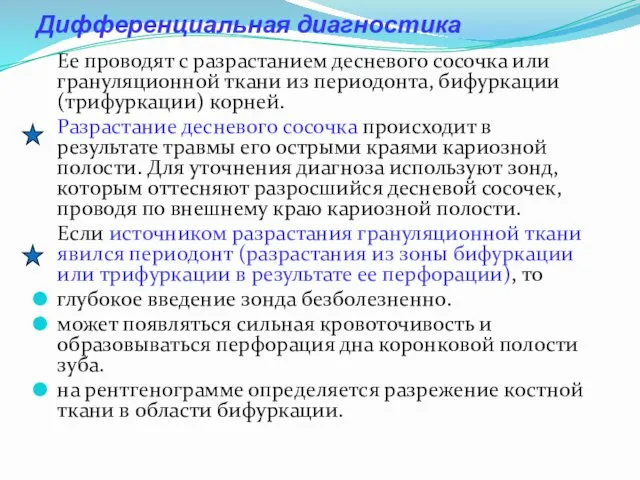 Дифференциальная диагностика Ее проводят с разрастанием десневого сосочка или грануляционной ткани