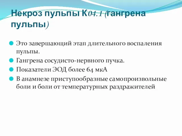 Некроз пульпы К04.1 (гангрена пульпы) Это завершающий этап длительного воспаления пульпы.