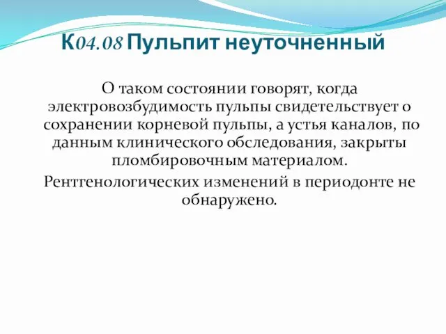 К04.08 Пульпит неуточненный О таком состоянии говорят, когда электровозбудимость пульпы свидетельствует