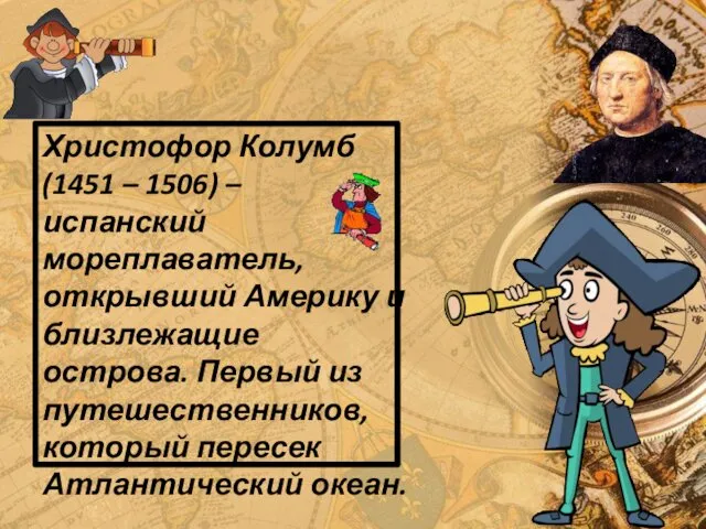 Христофор Колумб (1451 – 1506) – испанский мореплаватель, открывший Америку и