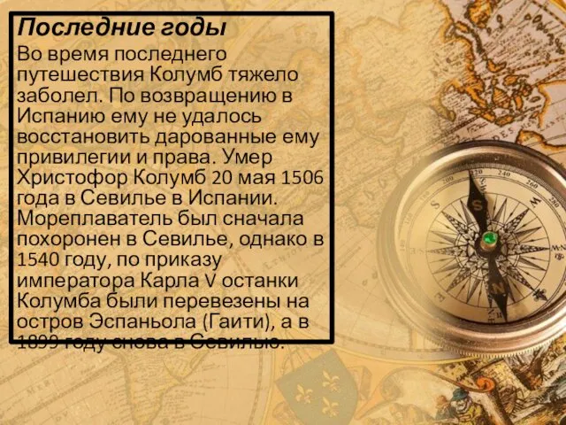 Последние годы Во время последнего путешествия Колумб тяжело заболел. По возвращению