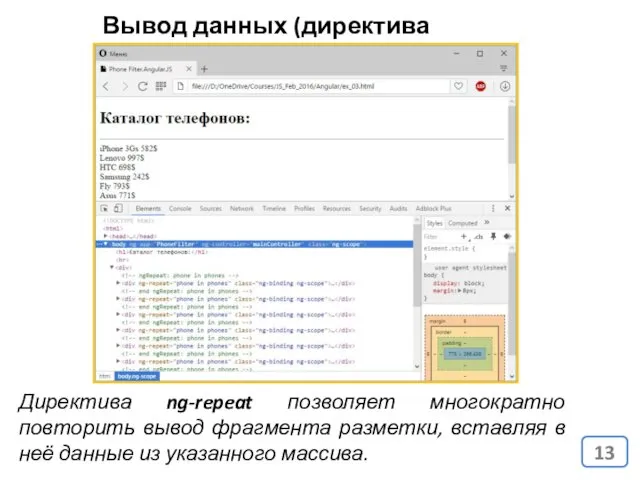 Вывод данных (директива ng-repeat) Директива ng-repeat позволяет многократно повторить вывод фрагмента