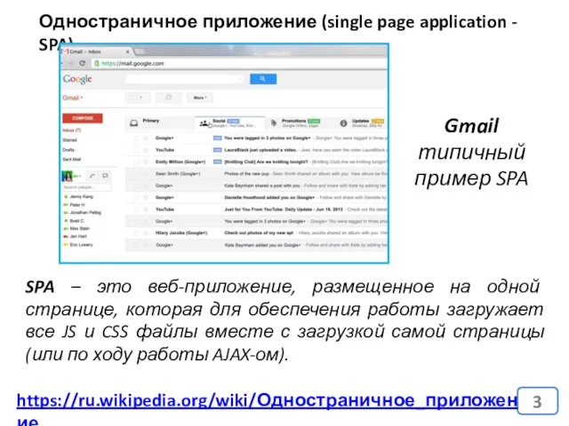 Одностраничное приложение (single page application - SPA) https://ru.wikipedia.org/wiki/Одностраничное_приложение SPA – это