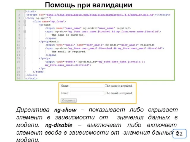 Помощь при валидации данных Директива ng-show – показывает либо скрывает элемент