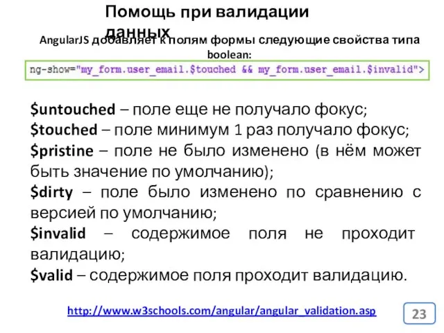 Помощь при валидации данных http://www.w3schools.com/angular/angular_validation.asp AngularJS добавляет к полям формы следующие
