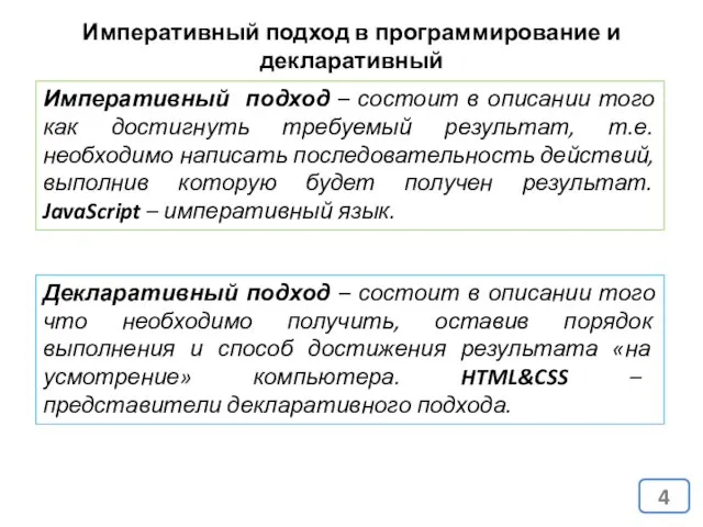 Императивный подход в программирование и декларативный Императивный подход – состоит в