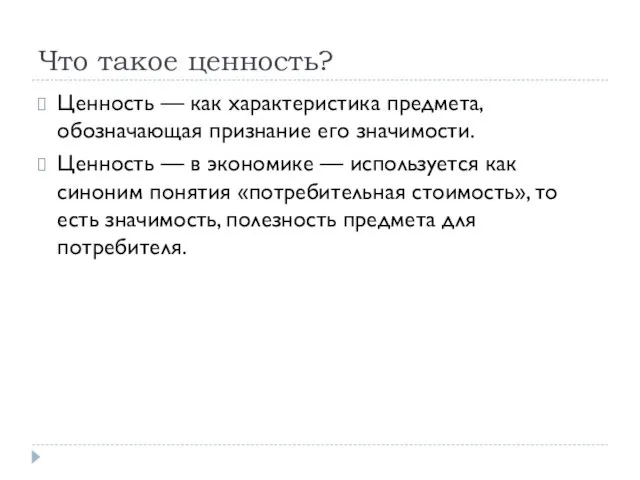 Что такое ценность? Ценность — как характеристика предмета, обозначающая признание его