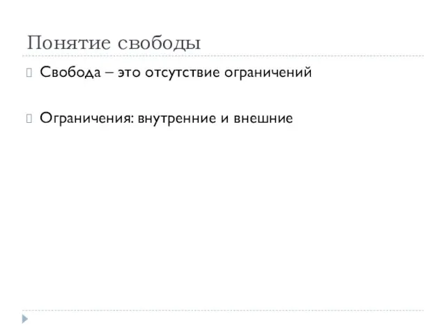 Понятие свободы Свобода – это отсутствие ограничений Ограничения: внутренние и внешние