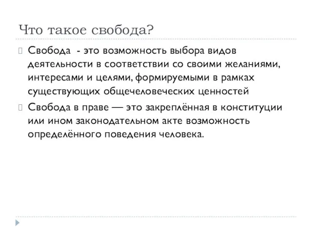 Что такое свобода? Свобода - это возможность выбора видов деятельности в